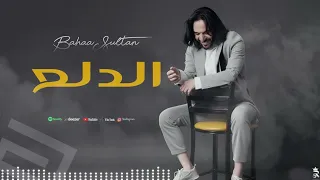 بهاء سلطان الدلع Bahaa Sultan El Dal3 Music Video 2025 