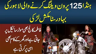 125 bike per one wheeling karne wali lahori kuri fatima islam college or baqi kam bike pe karti ha