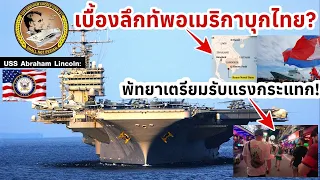พัทยาเตรียมรับแรงกระแทก! เจาะลึก USS Abraham Lincoln ทำไมทัพอเมริกาเยือนไทย? อเมริกางัดข้อจีนในเขมร?