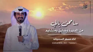 شيلة سامحن بالي من الديرة وضايق متشايم دندنها
