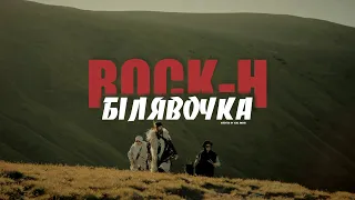 Rock H Рокаш Білявочка Премʼєра кліпу 2025 