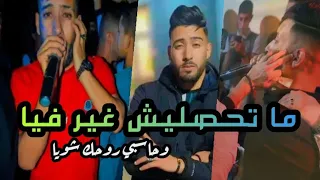 Cheb Lamine 2024 Mathaslich Ghir Fiya W Hasbi Rohak Chwiya متحصليش غير فيا Live Cheb Abbes Kahla 