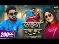 #video | सईयाँ सेवा करे | #Pawan Singh | Saiyan Seva Kare | #Shilpi Raj | New Bhojpuri Song 2026
