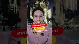 อาหารทอดที่ไหม้ดำมีอันตรายอย่างไร  และ ทำไมถึงเรียกว่า 'สารกรอบมะเร็ง'?