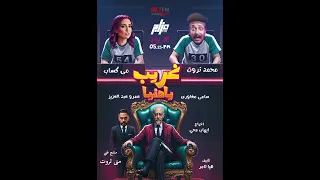 مسلسل غريب يا دنيا حلقة 3 مع محمد ثروت و مى كساب راديو مصر 88 7 