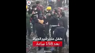 إنقاذ طفل بعد مرور 158 ساعة تحت الأنقاض في قهرمان مرعش 