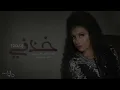 داليا - خذني ( ديمو) | 2017
