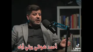 سألوني لماذا لم  ارثي ابي احمد شوقي يرثي اباه قصيدة عن الأب إلقاء انس الدغيم وحسين الجنيد جديد     دندنها
