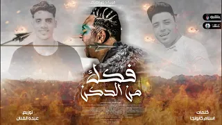 مهرجان فكك من الدكن   انا عايز اقولك عالعلن   مودي امين   توزيع عبدو الفنان دندنها