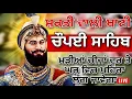 Lagu ਚੌਪਈ ਸਾਹਿਬ | ਜੇਕਰ ਤੁਹਾਨੂੰ ਵੀ ਕੋਈ ਟੈਂਸ਼ਨ ਜਾਂ ਕਿਸੇ ਗੱਲ ਦਾ ਡਰ ਹੈ ਤੇ ਇਹ ਬਾਣੀ ਜਰੂਰ ਸਰਵਣ ਕਰੋ| CHAUPAI SAHIB