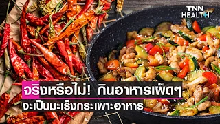  อาหารรสเผ็ดทำให้เกิดมะเร็งกระเพาะอาหารได้หรือไม่ 