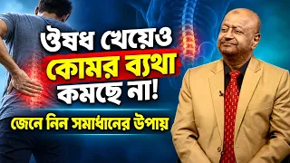 ঔষধ খেয়েও কোমর ব্যথা কমছে না ! জেনে নিন সমধানের উপায় #health #bangla