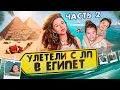 Download Lagu Почему Настя улетела одна!? Все пропало!?