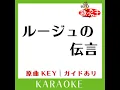 ルージュの伝言 (カラオケ) (原曲歌手:荒井由実］)