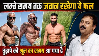 बुढ़ापे में भी शरीर को स्वस्थ रखने का तरीका | त्रिफला कैसे बनाएं? | Rajiv Dixit