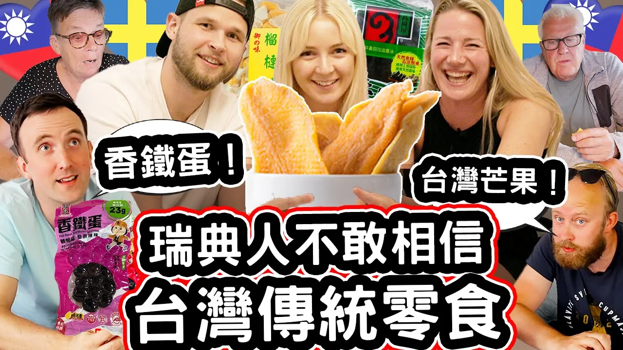 瑞典人不敢相信台灣傳統零食! 芒果、香鐵蛋、海苔,、榴蓮糖和台灣水果乾!【超好吃!為什麼瑞典沒有?!】First Time Eating Traditional Taiwanese Snacks!