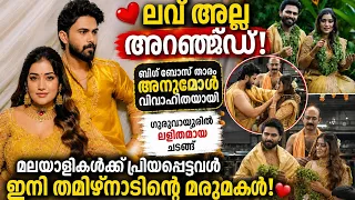 ലവ് അല്ല, അറേഞ്ച്ഡ്! 💍❤️ ബിഗ് ബോസ് താരം അനുമോൾ വിവാഹിതയായി; ഇനി തമിഴ്നാടിന്റെ മരുമകൾ!