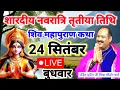Download Lagu Live🔴24 सितंबर बुधवार शारदीय नवरात्रि तिसरा दिन शिव महापुराण कथापंडित प्रदीप जी मिश्रा#livekatha