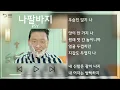 PSY(싸이) - 나팔바지(NAPAL BAJI) 뮤비&가사 / MV&Lyrics