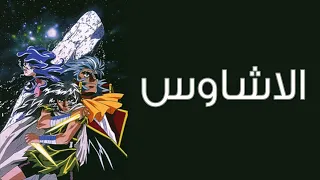 الأشاوس الحلقة 26 والاخيرة 