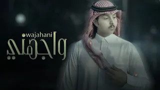 ياسر الشهراني واجهني حصريا 2021 