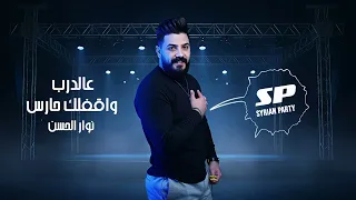 عالدرب نوار الحسن 2025 Aal Darb Nawar Al Hasan 