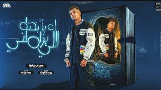 مهرجان   آه يا بخته اللي يزاملني   عصام صاصا       لسه منزلش دندنها