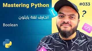 Learn Python in Arabic - Boolean