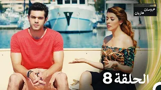 عروسات هاربات الحلقة 8 مدبلج بالعربية 