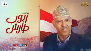 ايوب طارش    مواكب الزحف   النسخة الأصلية   دندنها