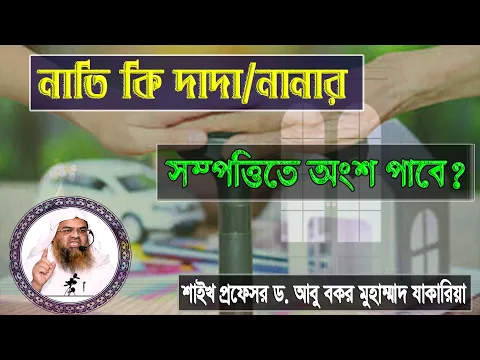 প্রশ্ন : নাতি কি দাদা/নানার সম্পত্তিতে অংশ পাবে?শাইখ প্রফেসর ড. আবু বকর মুহাম্মাদ যাকারিয়া