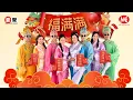 Lagu 2026新年歌【福满满】林必媜｜黄晓凤｜依文｜罗翎允｜官方4K/MV｜Official 4K Music Video