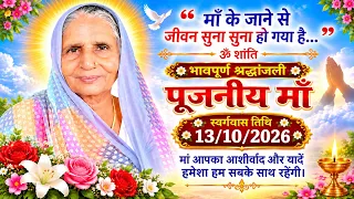 नहीं रहीं पूजनीय माँ 13/10/2026 को हो गया देव लोक गमन @gurugyangaurav #karka #premanandjimaharaj