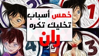 المحقق كونان خمس اسباب تخليك تكره ران 