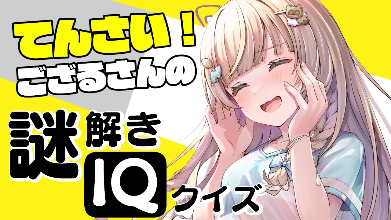 【謎解きIQクイズ】てんさい！ござるさんのIQをみせてあげましょう?【風真いろは/ホロライブ】