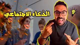 كيف تكون انسانا اجتماعيا ناجحا أسرار الذكاء الاجتماعي 