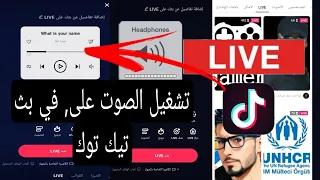 تشغيل الصوت في بث تيك توك دندنها