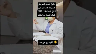 عاجل تنسيق التمريض للشهادة الاعدادية في كل المحافظات 2025 شوف تنسيق محافظتك تمريض 