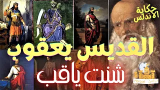 راديو مراسل القديس يعقوب حامي اسبانيا الدولة الأموية حكاية الأندلس 26 