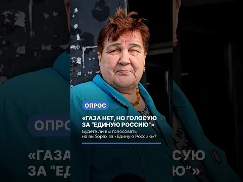 «Газа нет, но голосую за “Единую Россию”». Опрос о выборах на Урале #опрос #выборы #политика