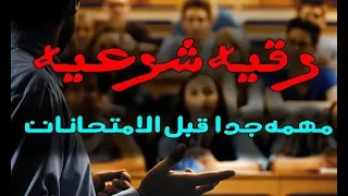 رقيه شرعيه مهمه جدا قبل الامتحانات والمذاكره 