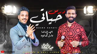 جدي د    درس حياتي       احمد الباشا و عادل صانوه    روقااان السنين لعشاق الطرب   جديد      دندنها