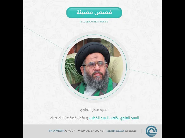 ⁣السيد العلوي يخاطب السيد #الخطيب و يقول قصة عن ايام صباه السيد عادل العلوي