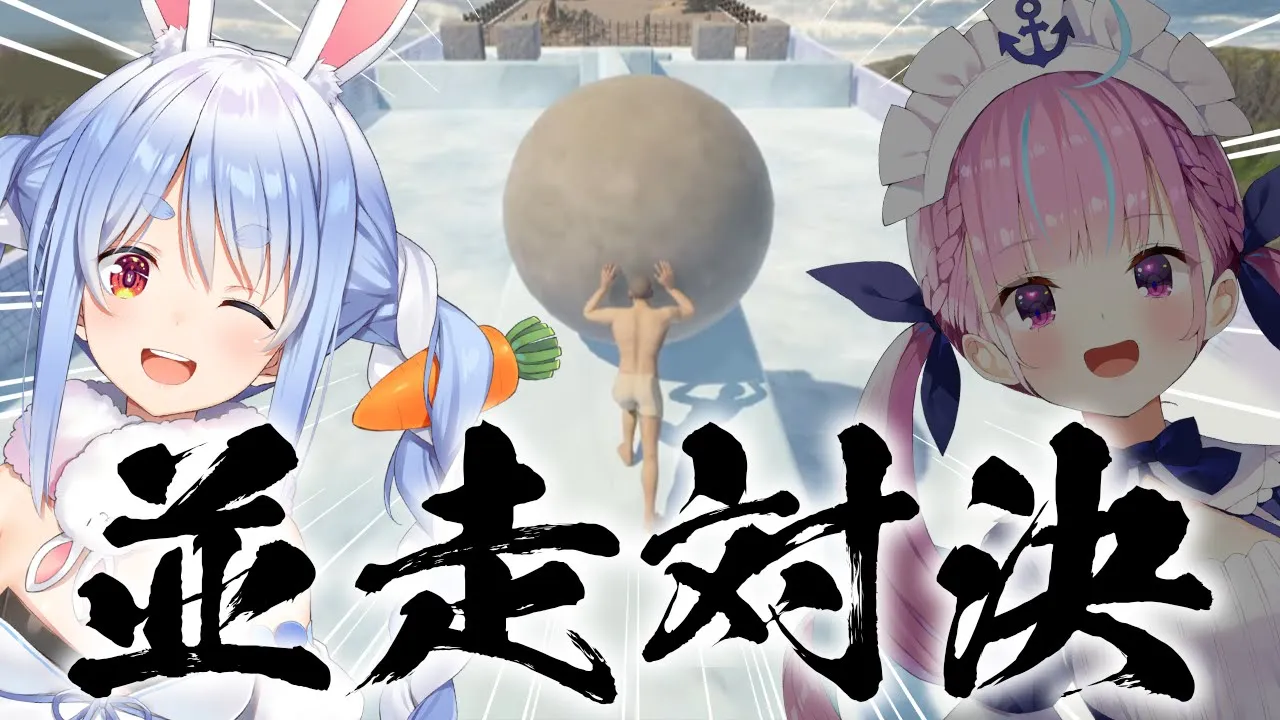 【#あくぺこ並走対決】岩を転がして頂上目指すゲームで勝負！！！！！！！！！！ぺこ！【ホロライブ/兎田ぺこら】