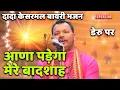 Lagu आणा पड़ेगा मेरे बादशाह  || dada kesarmal bawri bhajan||deru per ||ana pade ga mere badsha by ramphal