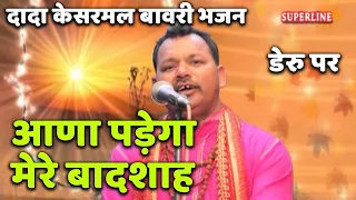  dada kesarmal bawri bhajan deru per ana pade ga mere badsha by ramphal