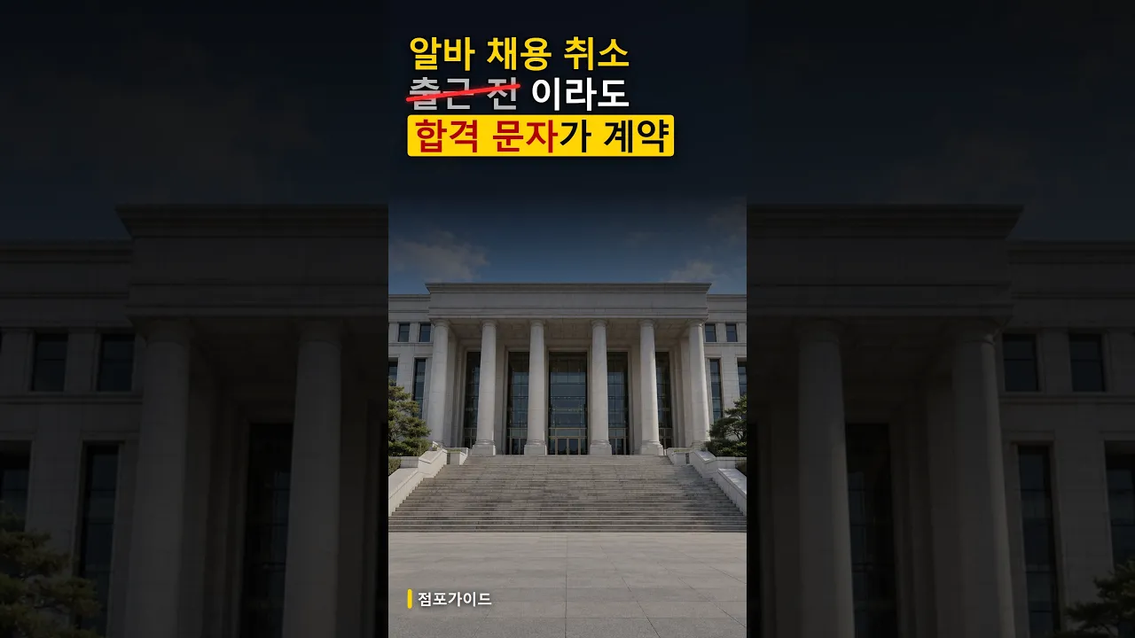 알바 채용 취소 부당해고? 출근도 안 한 알바가 300만원 청구 — 합격 문자 한 통이 근로계약입니다