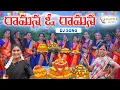 Download Lagu RAAMANA O RAAMANA DJ SONG 2022 | BATHUKAMMA KOLATAM | LALLAYILE MUSIC |  LALLAYILE MAHESH