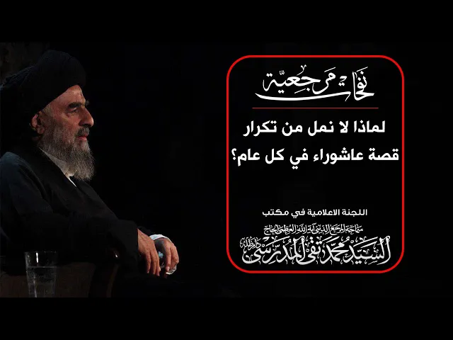 ⁣المرجع المدرسي || لماذا لا نمل من تكرار قصة عاشوراء في كل عام؟