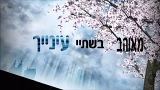 עופר לוי עדן אבוטבול נשיקות על השפתיים 